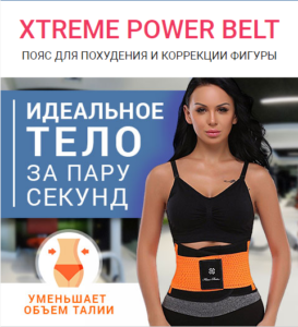 пояс Xtreme Power Belt